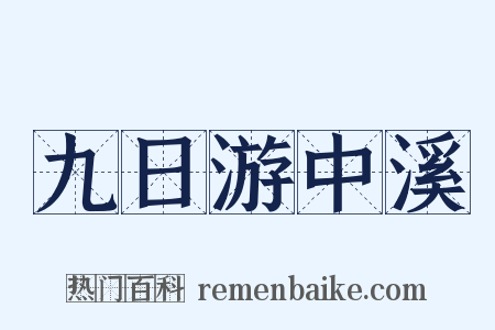 九日游中溪是什么意思的图片